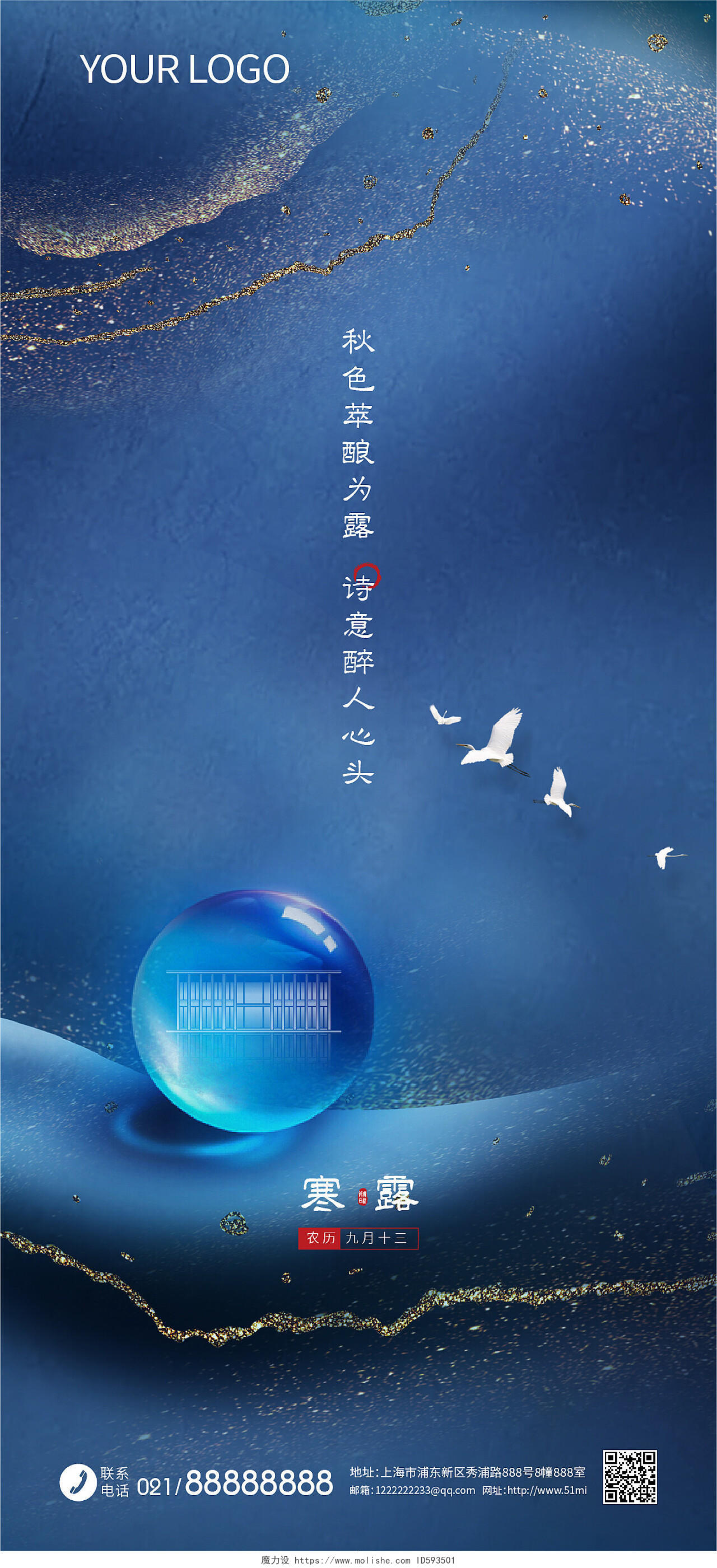 新中式蓝色地产寒露二十四节气手机宣传海报